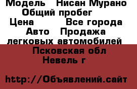  › Модель ­ Нисан Мурано  › Общий пробег ­ 130 › Цена ­ 560 - Все города Авто » Продажа легковых автомобилей   . Псковская обл.,Невель г.